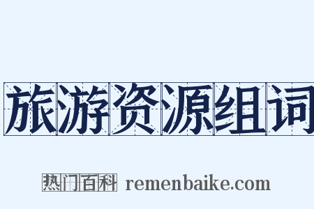 旅游资源组词是什么意思的图片